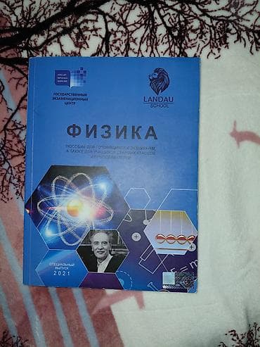 Книги и журналы: Заголовок: Учебник «Физика» (Landau School / ГЭЦ) Описание: Продаю — 1