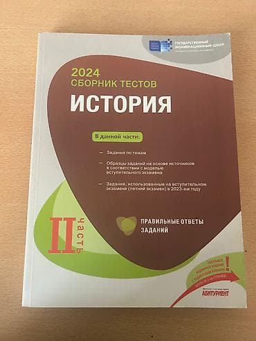 Məhsul: Tarix üzrə test toplusu (rus dilində), Dövlət İmtahan Mərkəzi — 1