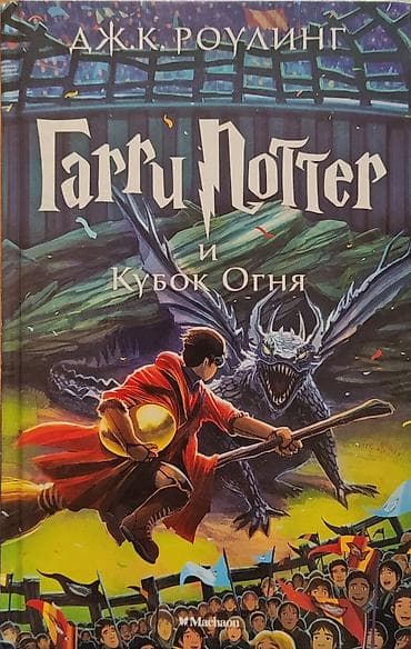 Məhsul: Kitab – “Гарри Поттер и Кубок Огня” (rus dilində) - Müəllif lalafo.az -da Məhsul: Kitab – “Гарри Поттер и Кубок Огня” (rus dilində) - Müəllif