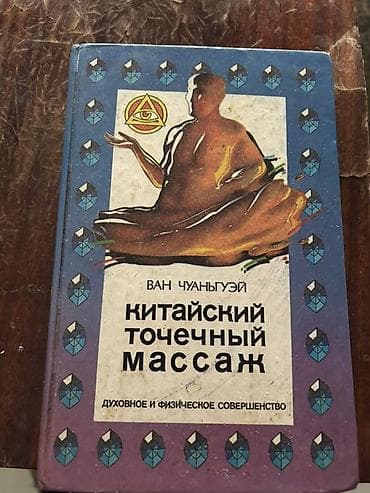 Kitab: “Çin nöqtəvi masajı” (rus dilində) Müəllif: Van Çuanğuəy (Проф