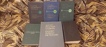 Другие книги и журналы: Dillər üzrə klassik lüğətlər toplusu Satılır müxtəlif dillər üçün çap — 1