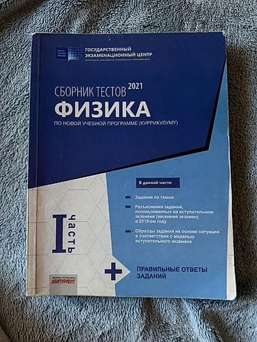 Məhsul: Fizika üzrə test topluları (Rus dilində) Heresi 5 AZN’dir — 2