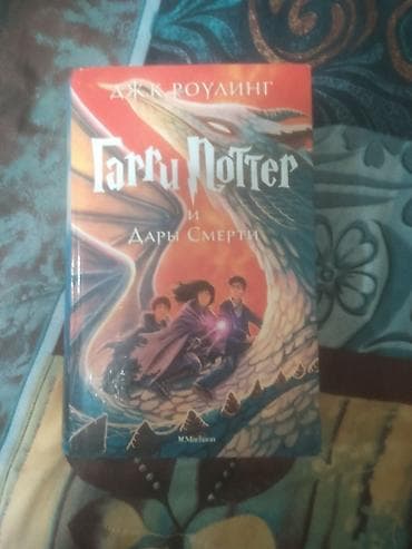 Книга "гарри поттер:дары смерти" проблем нет, но на первой странице lalafo.az -da Книга "гарри поттер:дары смерти" проблем нет, но на первой странице