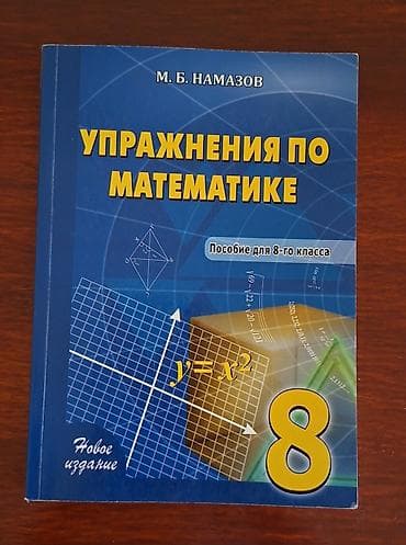 Намазов с ответами 8 класс
