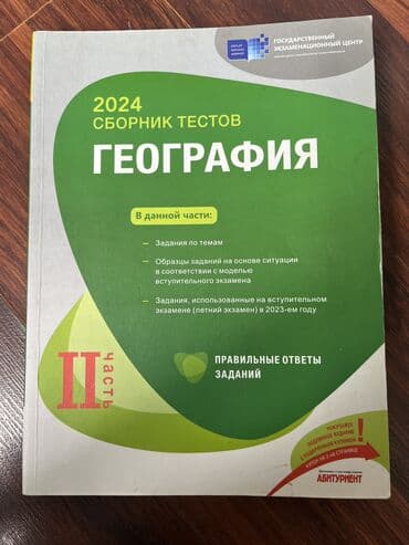 география банк тестов pdf: Coğrafiya 11-ci sinif, 2024 il, Ünvandan götürmə — 1
