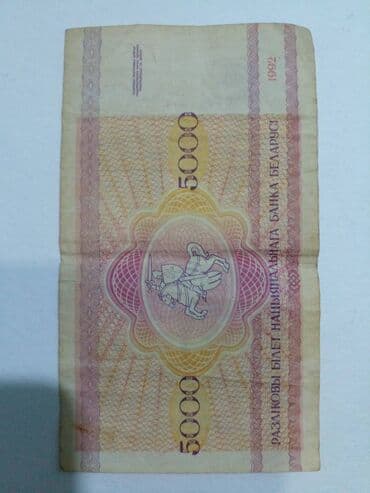 belarus: 5000 рублей Беларусия 1992 год — 2