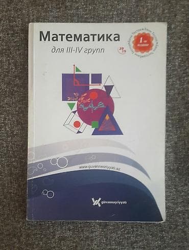 Математика тесты гювен для 3-4 групп 2015.Абсолютно новая.Matematika