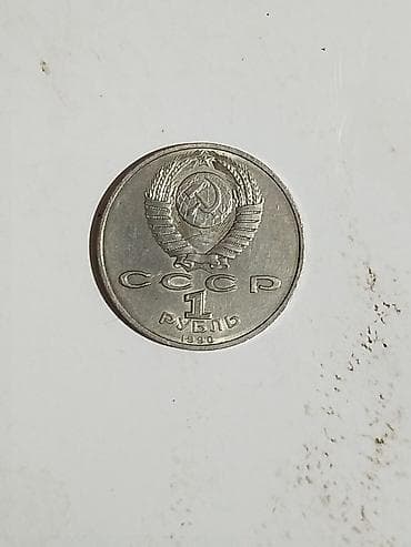 Монеты: 3 Советский рубль, 1989 год — 7