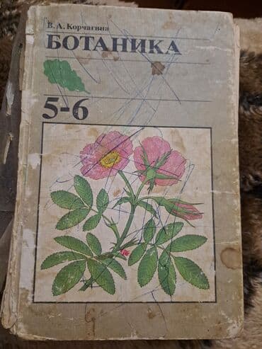 7 ci sinif riyaziyyat dersliyi pdf yukle: Ботаника 5-6 классы,В.А.Корчагина 1987 года издание.Цена 25 м — 1