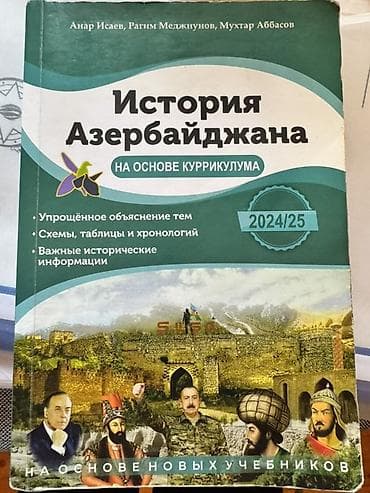 Книги и журналы: Книга История Азербайджана Анар Исаев Məhsul: “Azərbaycan Tarixi – — 1