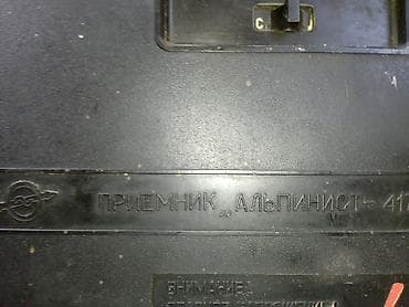 ikinci el dvd: “Альпинист-417” stolüstü radio qəbuledicisi - SSRİ istehsalı, model — 5