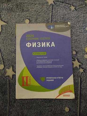 Məhsul: “Fizika – 2024 Sbornik Testov”, II hissə (Rus dilində) — 1