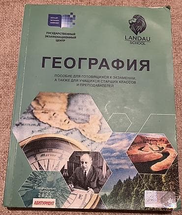 Məhsul: “Geografiya” hazırlıq vəsaiti (rus dilində) Xüsusiyyətlər: -
