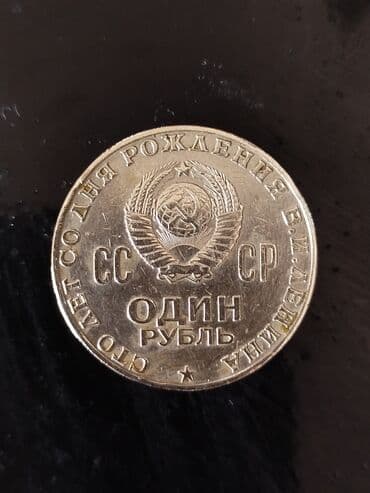 60 min dollar nece manatdir: 1 Sovet rublu, 1970 il, Vəziyyəti: Əla — 2