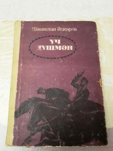 qaraqan birinci addim: Kitablar.Чтобы посмотреть все мои объявления, нажмите на имя продавца — 11