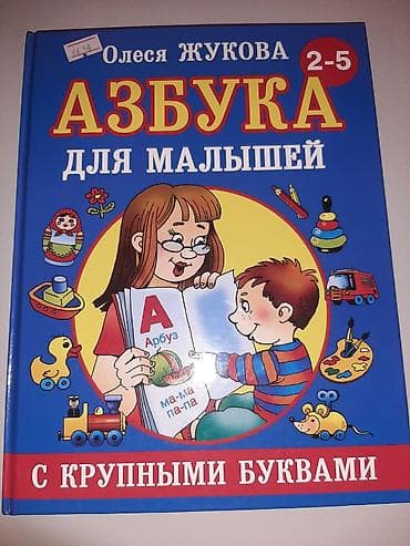 Rus dilində uşaq kitabları dəsti, 1) Olesya Jukova – “Азбука для