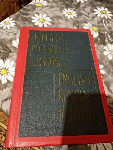 rus dili lüğət dəftəri: Məhsul: İngilis–Rus lüğəti (Англо–русский словарь / English–Russian — 1