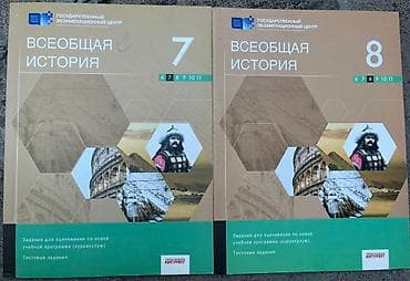 Всеобщая история сборник тестов 7 8 класс,3 маната каждая