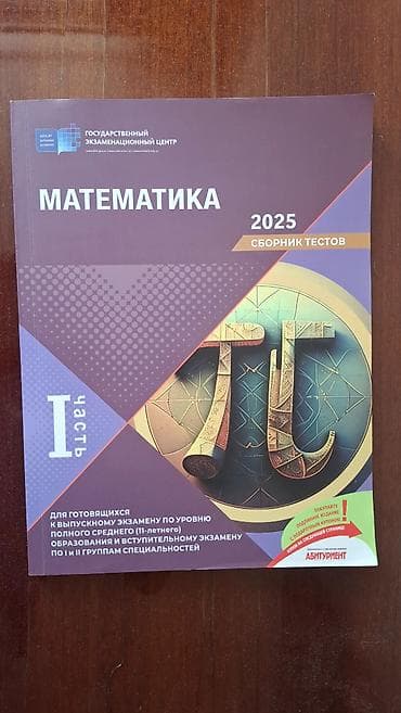 toy donları 2025: Тесты по математике, 2025 год
(Не использовано) — 1