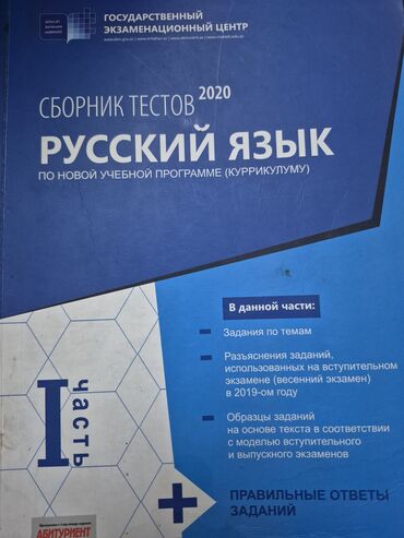 русский язык 5 класс азербайджан учебник ответы: Русский язык Тесты 11 класс, ГЭЦ, 1 часть, 2020 год — 1