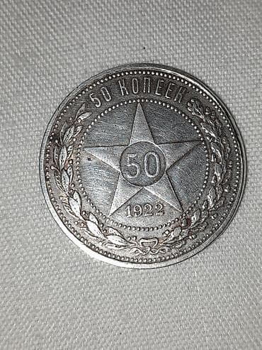 Satılır: RSFSR 50 kopek gümüş sikkə – 1922 Xüsusiyyətlər: - Nominal