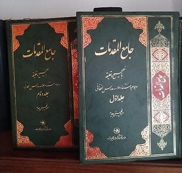 Məhsul: “Came’ül-Müqəddimāt” (جامع المقدّمات) – 2 cildlik klassik mətn