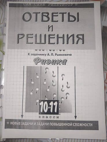 hikmət mehdiyev fizika qiyməti: Решебник рымкевича 400 стр. Физика решебник к задачнику рымкевича. В — 1