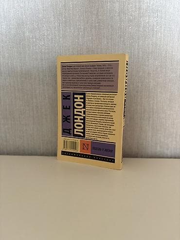 kohne pullar: Джек Лондон - Любовь к жизни. Книга в отличном состоянии. Cek London — 2