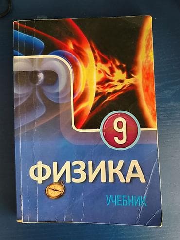 Məhsul: 9-cu sinif “Fizika” dərsliyi (rus dilində) Xüsusiyyətlər: - — 1