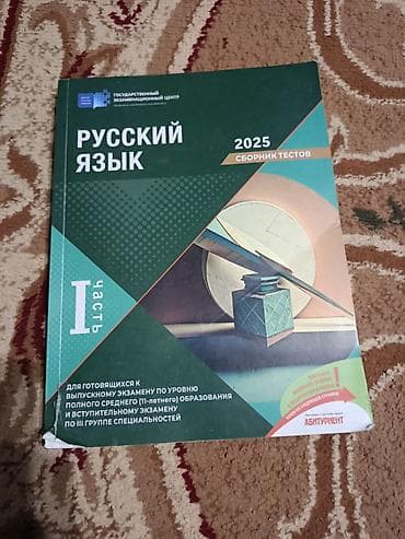 dim русский язык 5 класс ответы: Məhsul: “Русский язык 2025 — Сборник тестов (I часть)” Təsvir: - — 1