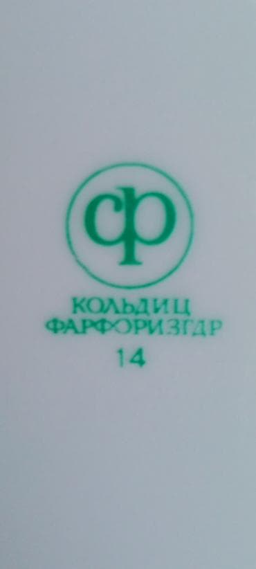 sud separatoru: Məhsul: Koltıts (Кольдиц) fabrikinin farfor yemək və çay servisi dəsti — 2