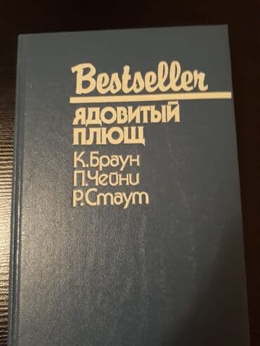 турбо аз подержанные автомобили: Книги "Детективы" .Чтобы посмотреть все мои объявления нажмите на имя — 4