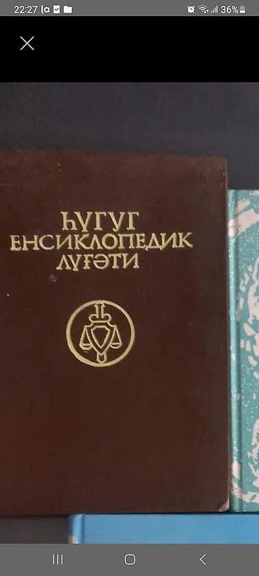 Другие книги и журналы: Məhsul: “Hüquq Ensiklopedik Lüğəti” kitabı Təsvir: - Qapaq: tünd — 1