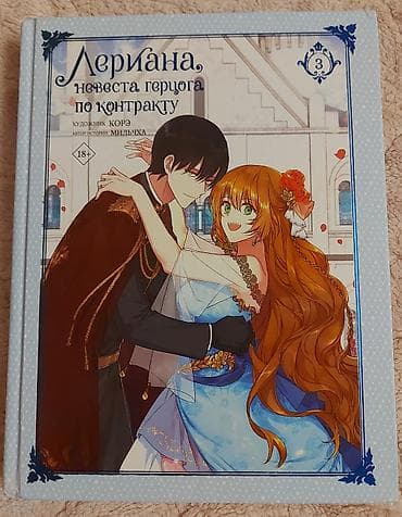 Musiqi alətləri: Продаю книги "Лериана,невеста герцога по контракту" томы 1-5. Все в — 4