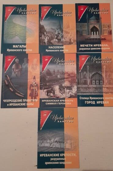 сколько стоит шпиц в азербайджане: Продаются разные книги. Серия книг Иреванское Ханство. Одна книга 20 — 1