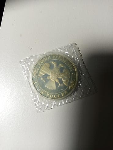 Məhsul: Yubiley kolleksiya sikkəsi – “1 rubl, Bank Rossii” Təsvir: - — 1