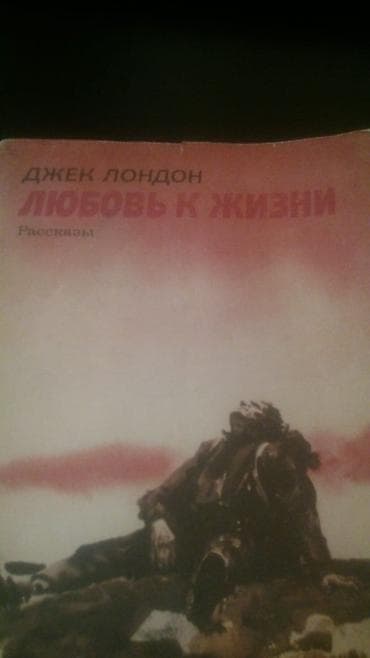 Kitablar və jurnallar: Книги и "Собрание сочинений" Джека Лондона на русском и — 2