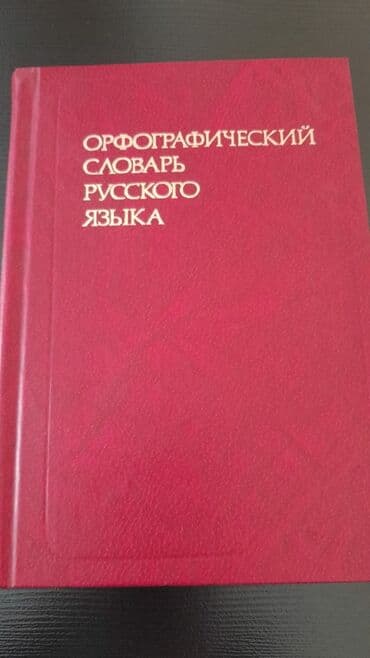 объявлений: Учебники и тесты "Русский язык". На первом фото второй ряд учебники — 13