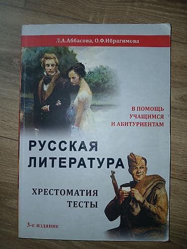 Məhsul: “Русская литература. Хрестоматия. Тесты” – 3-cü nəşr — 1