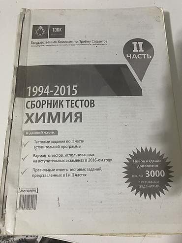 Məhsul: “Сборник тестов. Химия. II часть (1994–2015)” – TQDK nəşri — 1