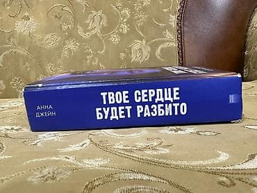 Məhsul: Kitab – “Твое сердце будет разбито” (Sənin qəlbin — 3