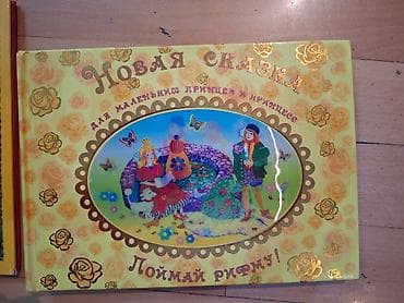 Uşaq kitabları dəsti - “Новая сказка. Поймай рифму! Для маленьких — 1