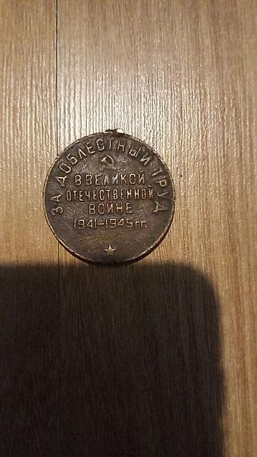 qızıl 10 luq: Sovet dövrünə aid kolleksiya - Medal: “За доблестный труд в Великой — 2