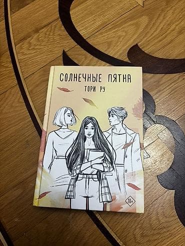 Məhsul: Kitab – “Солнечные пятна” (Günəş ləkələri) Müəllif: Тори Ру — 1
