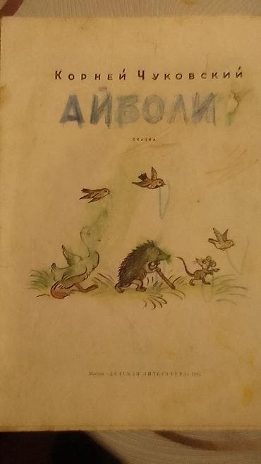 saat usaq: Uşaq kitabı: “Сума, дай ума!” (rus dilində) - Janr: xalq nağılı/uşaq — 10