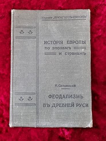 1907 Сильванский Н.П. Феодализм в древней Руси. Издание акц. о-ва — 1