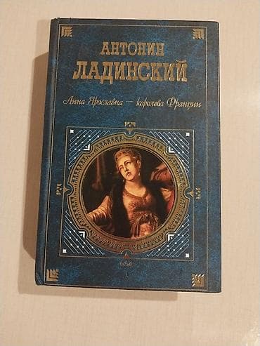 isma qiymetler: Russ dilində kitab. Анна Ярославна-Королева Франции. Антонин — 1