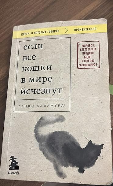 Книга:"Если все кошки исчезнут". Цена: 8 манат💵