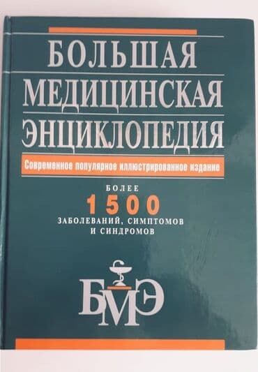 Большая медицинская энциклопедия -35 ман lalafo.az -da Большая медицинская энциклопедия -35 ман