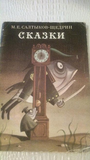 Другие книги и журналы: Книги для детей. Чтобы посмотреть все мои обьявления, нажмите на имя — 5
